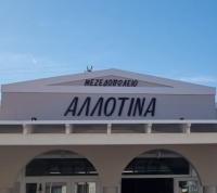 /customerDocs/images/avatars/55928/55928-ΜΕΖΕΔΟΠΩΛΕΙΟ-ΣΠΙΤΙΚΟΙ ΜΕΖΕΔΕΣ-ΑΛΛΟΤΙΝΑ-ΚΕΦΑΛΟΣ-LOGO.jpg